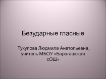 Презентация по русскому языку Безударные гласные. 5,6 класс.