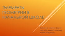 Презентация: Элементы геометрии в начальной школе.