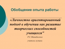 Презентация опыта работы Личностно - ориентированный подход в обучении как развитие творческих способностей обучающихся