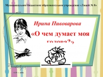 Презентация к рассказу И.Пивоваровой О чём думает моя голова?