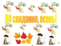 Презентация к внеклассному мероприятию До, свидания, осень!