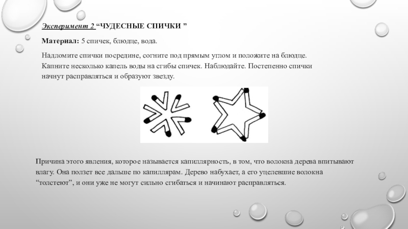 Опыт живая вода. Эксперименты со спичками для детей. Опыты для детей со спичками. Эксперимент с водой и спичками для детей. Опыты со спичками для дошкольников.