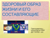 Презентация урока по ОБЖ на тему: ЗОЖ и его составляющие (9 класс)