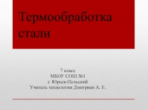 Презентация по технологии на тему Термообработка металлов (7 класс)