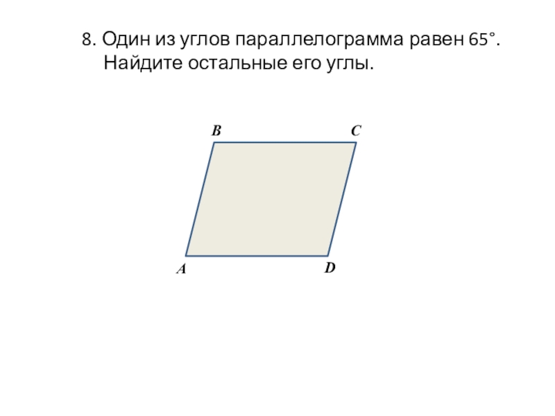 Один из углов параллелограмма равен 55 градусов найдите остальные углы параллелограмма с рисунком