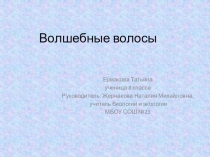 Презентация исследовательской работы Волшебные волосы