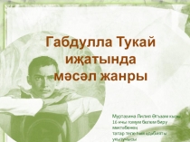 Презентация Г.Тукай иҗатында мәсәл жанры