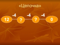 Презентация по математике на тему Вычитание числа 4