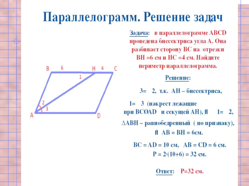 Периметр параллелограмма биссектриса. Как вычислить стороны параллелограмма зная периметр. Как найти стороны параллелограмма зная периметр. Периметр параллелограмма по двум сторонам. Периметр параллелограмма формула через стороны.