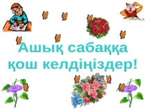Презентатцияпо казакскому языку на тему Мағынасы қарама -қарсы сөздер