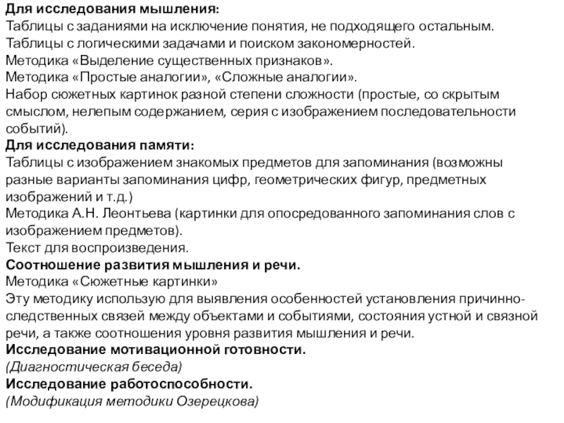 Исключение понятий ответы. Таблицы с заданиями на исключение понятия не подходящего остальным. Исключение понятий методика взрослые. Таблицы с заданием на исключение понятий не подходящих к остальным. Задания для исследования мышления.