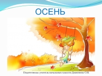 Презентация к внеклассному мероприятию Золотая Осень