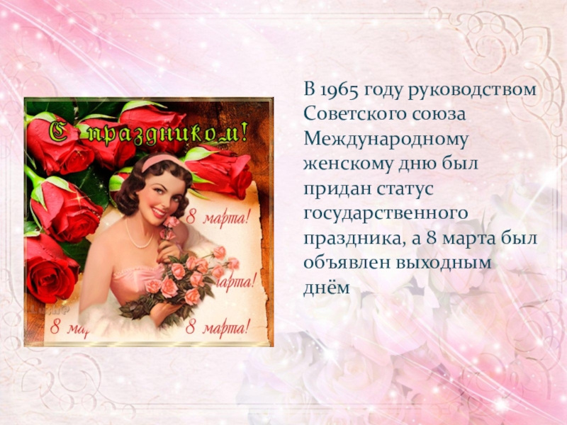 Когда день женщин. 1965 Год 8 марта. Классный час на 8 марта Великие женщины. Женский день 1965 года. В 1965 году 8 марта выходной день.