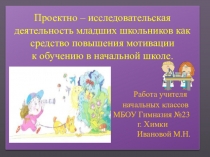 Проектно – исследовательская деятельность младших школьников как средство повышения мотивации к обучению.