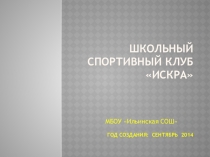 Презентация Школьный спортивный клуб