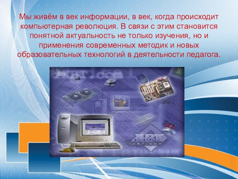 Век информации. Компьютерная революция. Революция в компьютерных технологиях. Информационное общество и компьютерная революция:.