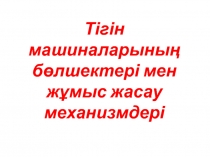 Презентация урока по теме:  Тігін машиналарының бөлшектері мен жұмыс жасау механизмдері