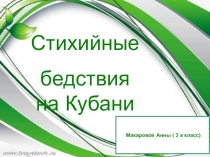 Презентация по кубановедению Стихийные бедствия