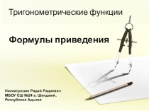 Презентация по алгебре и началам анализа на тему Формулы приведения (10 класс)