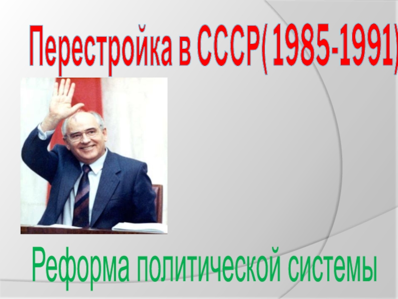 Политические реформы 1985 1991. Реформа политической системы 1985-1991.