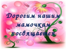 Презентация о мамах для дошкольников.