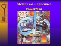 Презентация по химии на тему: Металлическая связь