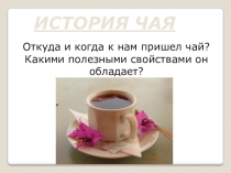 Презентация внеклассного мероприятия История чая