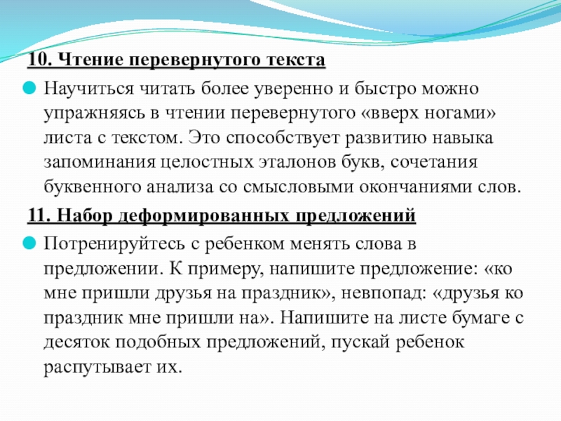 Прочитай перевернутый текст. Чтение перевернутого текста. Чтениние перевнотого теква. Чтение текста перевертыш. Упражнение чтение перевернутого текста.