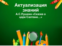 Актуализация знаний на уроках литературного чтения по теме А.С.Пушкин  Сказка о царе Салтане...