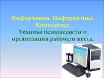 Презентация по информатике на тему Информация. Информатика. Компьютер. (5 класс)