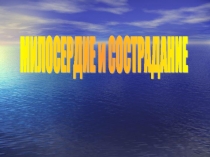 Презентация к уроку ОРКСЭ Милосердие и сострадание