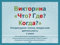 Викторина по литературному чтению Что? Где? Когда?