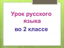 Презентация к уроку русского языка по теме: Написание частицы не со словами, называющими действия. 2 класс. ПНШ.