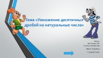 Презентация умножение десятичных дробей на натуральные числа