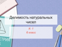 Презентация по математике на тему Делимость натуральных чисел