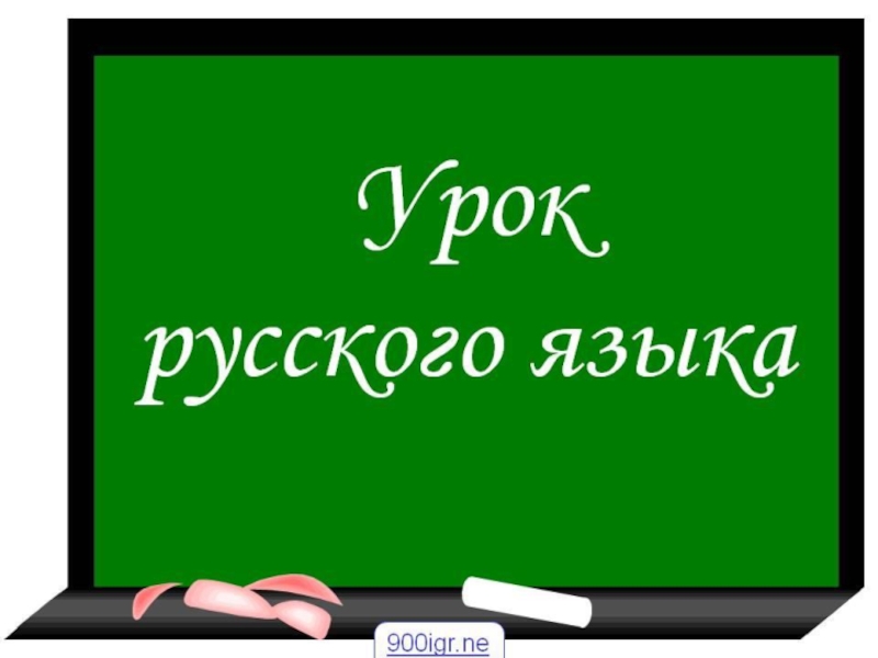 Презентация к уроку русского языка 2 класс