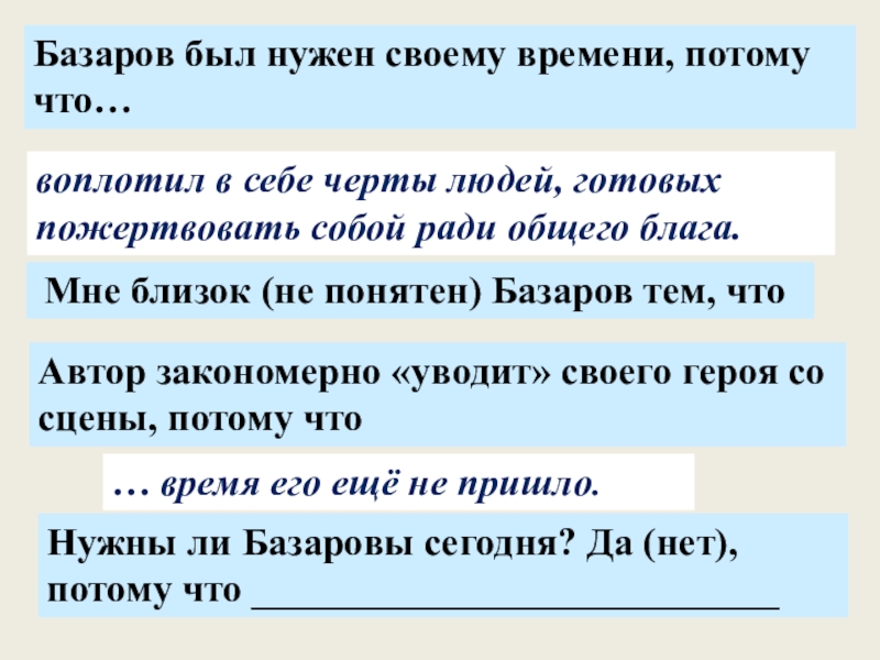 Базаров был нужен своему времени, потому что… воплотил в себе черты людей, готовых пожертвовать собой ради общего