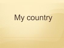 Презентация к уроку по английскому языку в 6 классе по темеMy country
