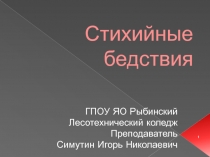 Стихийные бедствия