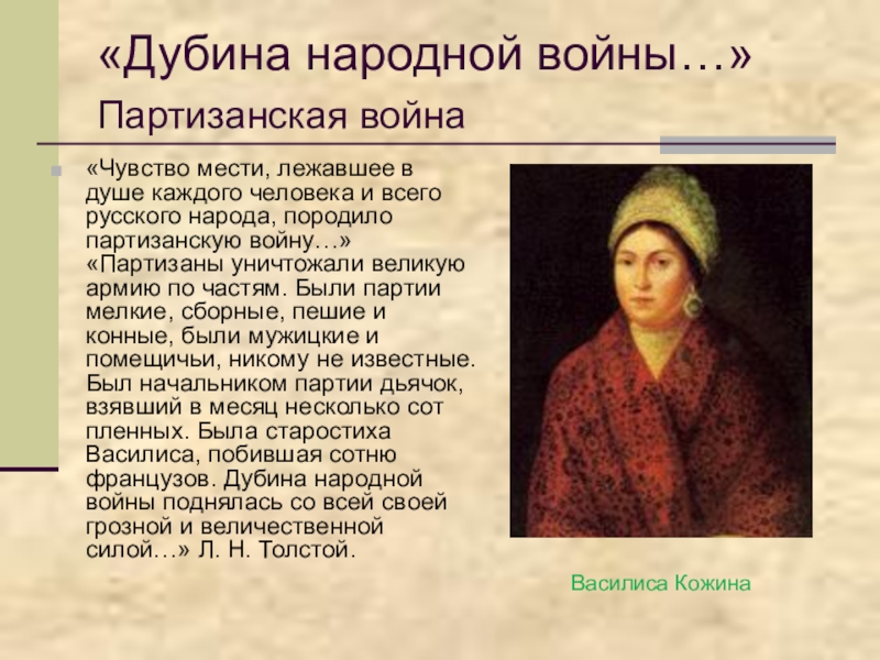 Картины партизанской войны значение образа тихона щербатого в романе война и мир