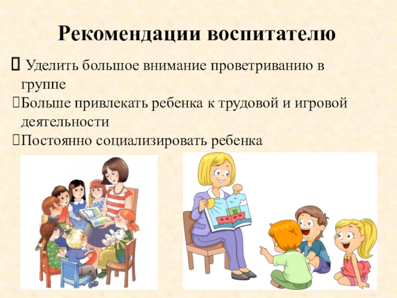 Анализ воспитатель. Рекомендации воспитателям. Рекомендациивоспитателч. Советы воспитателя. Рекомендации воспитателя для ребенка.