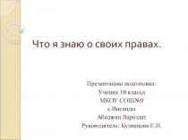 Презентация на конкурс что я знаю о своих правах(10 класс)