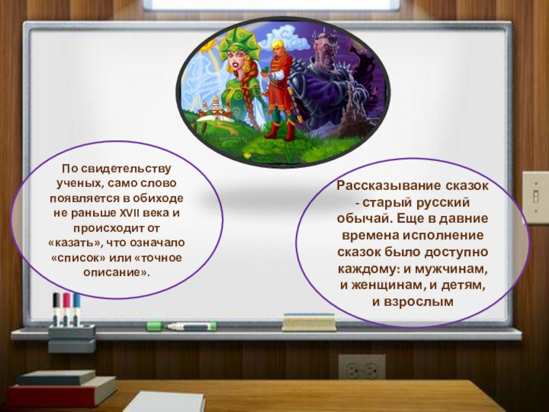 По свидетельству ученых, само слово появляется в обиходе не раньше XVII века и происходит от «казать», что