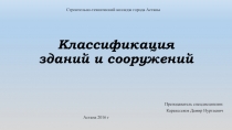 Классификация зданий и сооружений