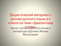 Дидактический материал к урокам русского языка в 6 класса по теме Диалектные слова