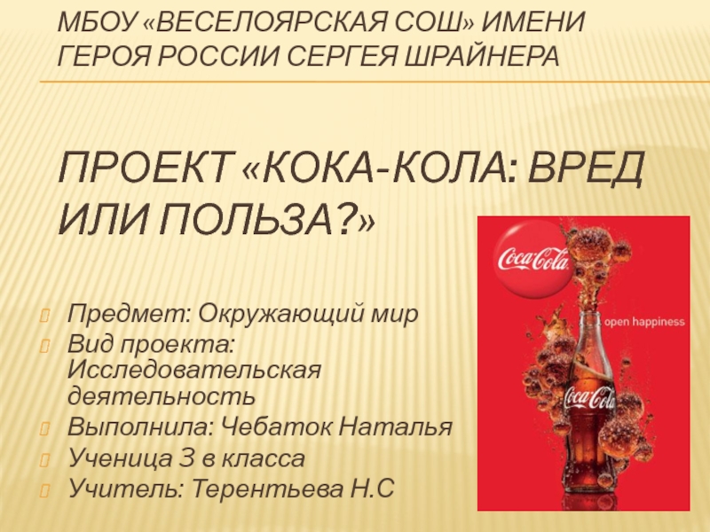 Презентация Презентация  Кока-кола: вред или польза