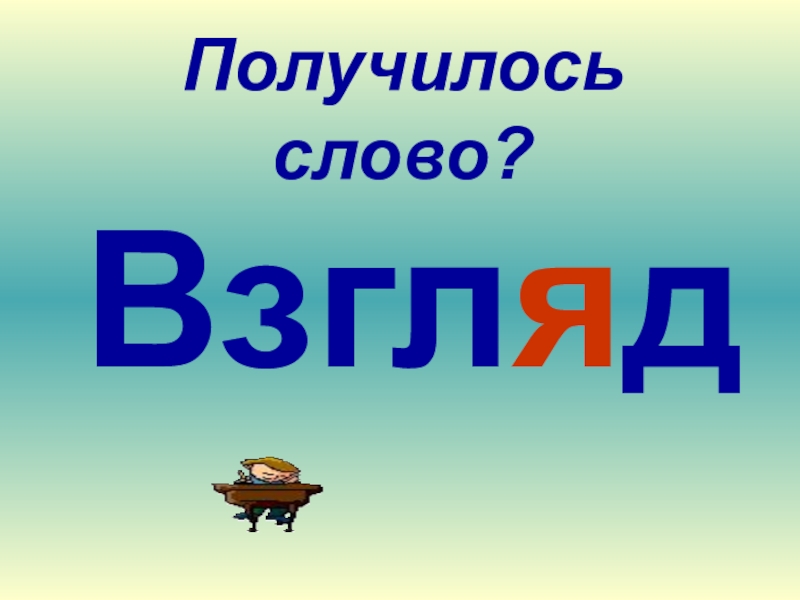 Получилось 9. Слово получится. Отгадка слово город. Слова про взгляд. Получившиеся слово город.