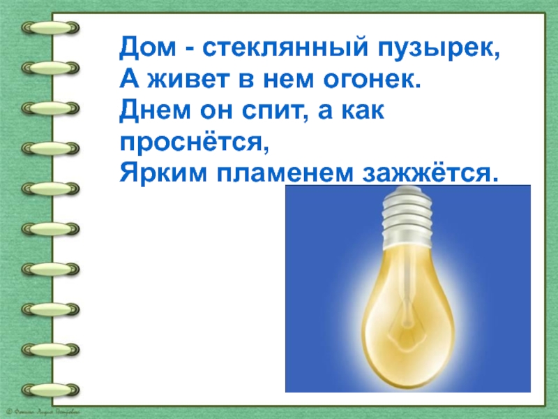 Откуда приходит электричество 1 класс окружающий мир. Откуда в наш дом приходит электричество 1 класс окружающий мир. Дом стеклянный пузырек а живет в нем огонек днем. Дом стеклянный пузырек а живет в нем. Электричество 1 класс.