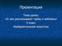 Тема урока: О чем рассказывают гербы и эмблемы 5 класс Изобразительное искусство