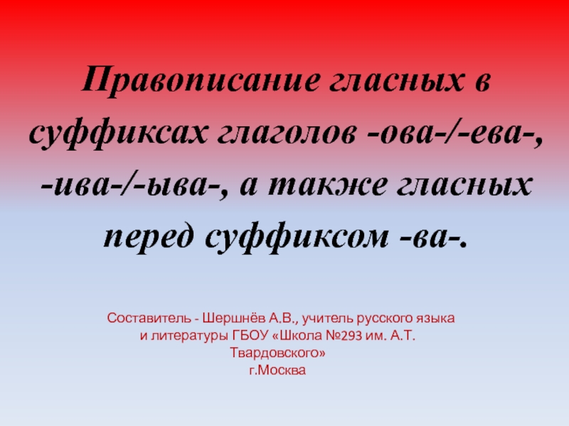 Презентация по русскому языку на тему: Правописание гласных в суффиксах глаголов -ова-/-ева-, -ива-/-ыва-, а также гласных перед суффиксом -ва-.